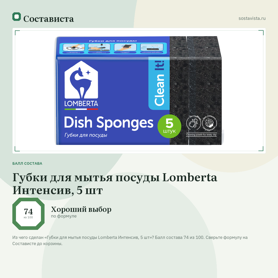 Губки для мытья посуды Lomberta Интенсив, 5 шт: балл состава 74 из 100 — Состависта