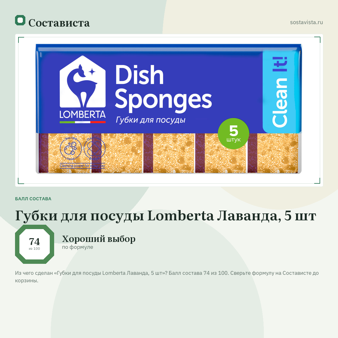 Губки для посуды Lomberta Лаванда, 5 шт: балл состава 74 из 100 — Состависта