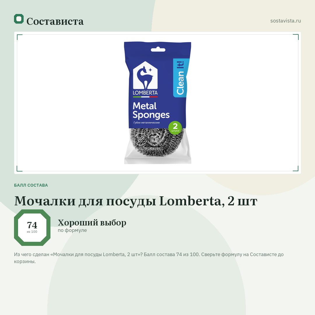 Мочалки для посуды Lomberta, 2 шт: балл состава 74 из 100 — Состависта
