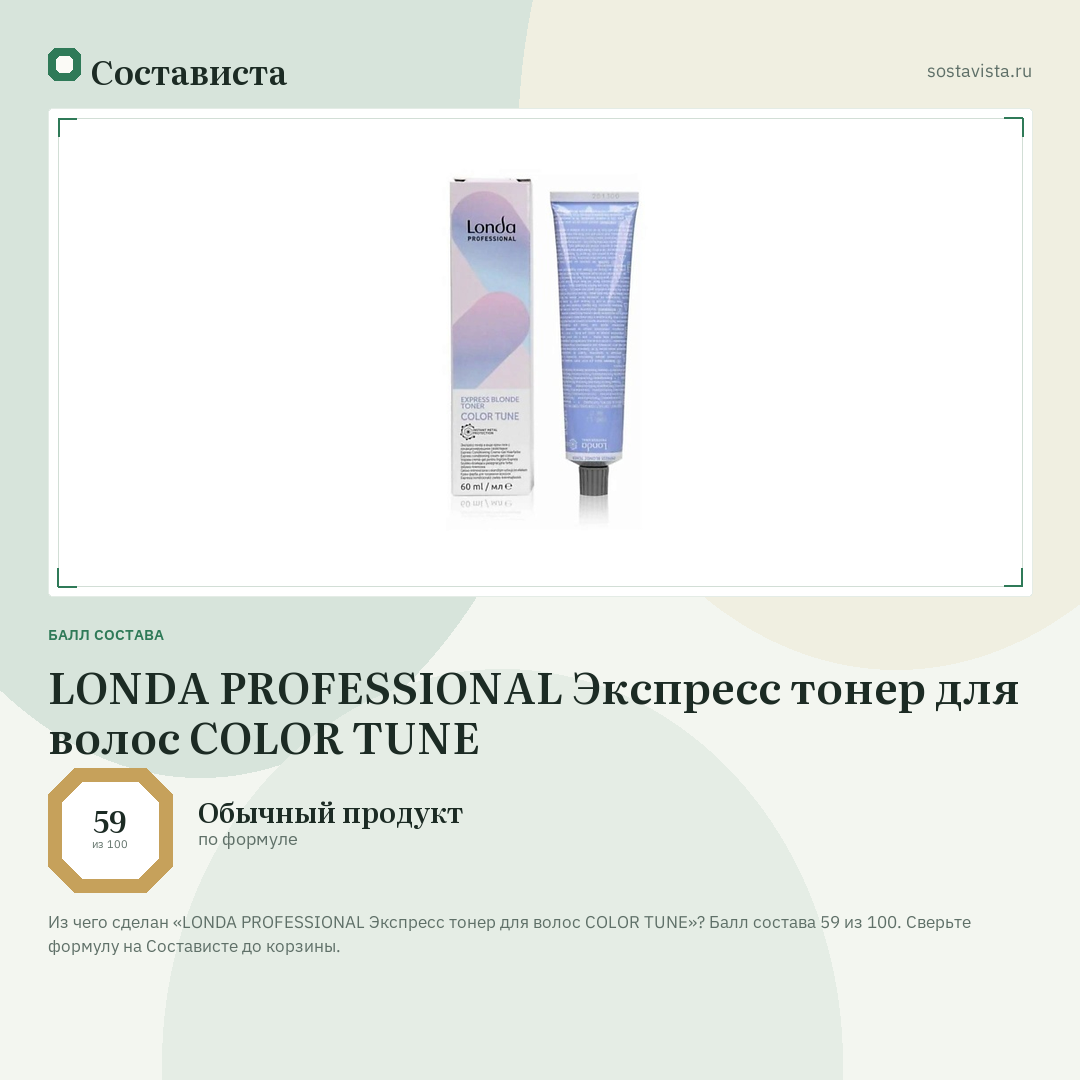 LONDA PROFESSIONAL Экспресс тонер для волос COLOR TUNE: балл состава 59 из 100 — Состависта