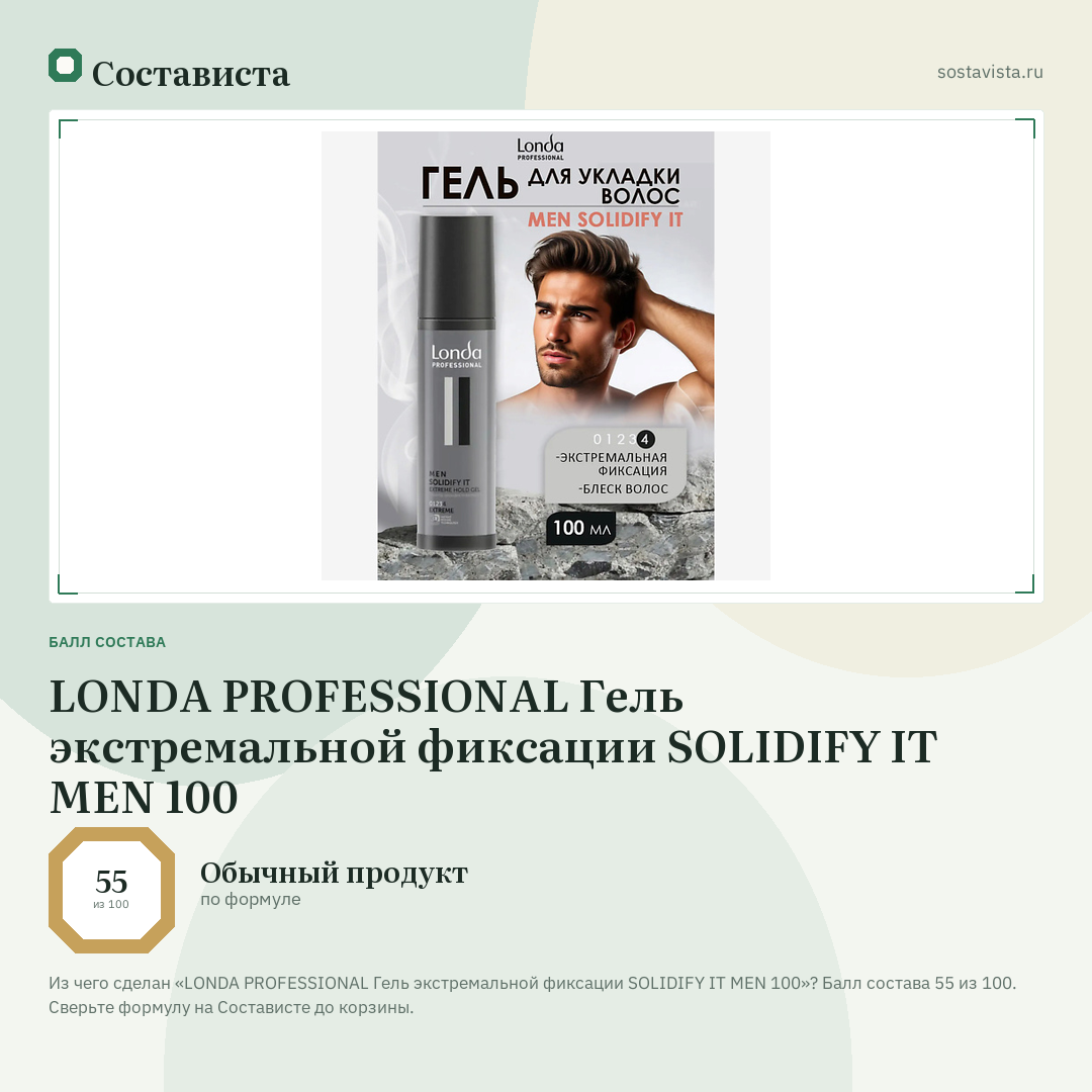 LONDA PROFESSIONAL Гель экстремальной фиксации SOLIDIFY IT MEN 100: балл состава 55 из 100 — Состависта