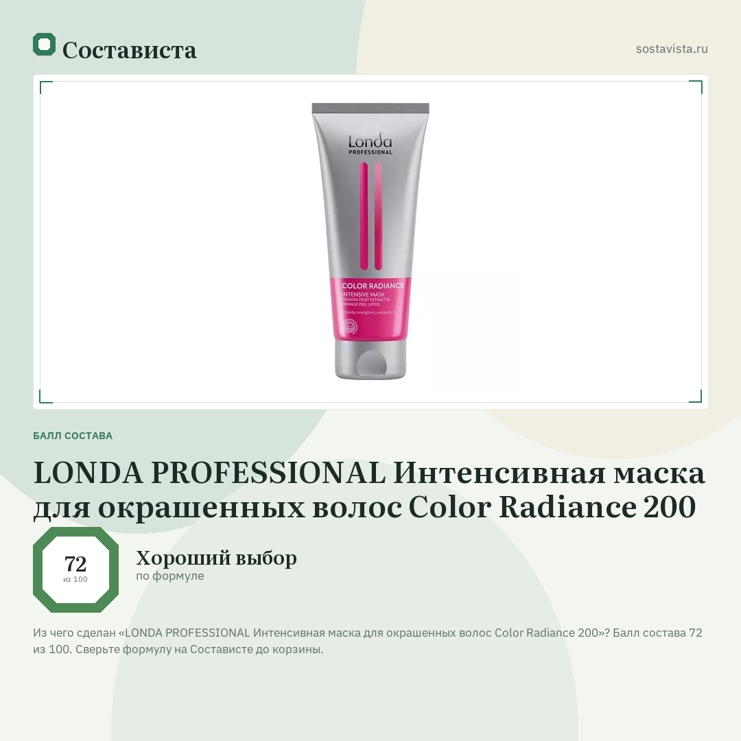 LONDA PROFESSIONAL Интенсивная маска для окрашенных волос Color Radiance 200: балл состава 72 из 100 — Состависта