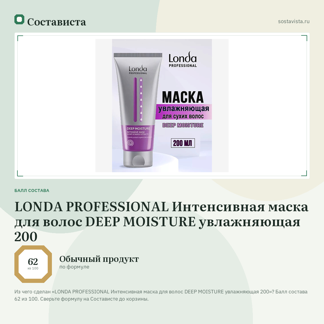 LONDA PROFESSIONAL Интенсивная маска для волос DEEP MOISTURE увлажняющая 200: балл состава 62 из 100 — Состависта