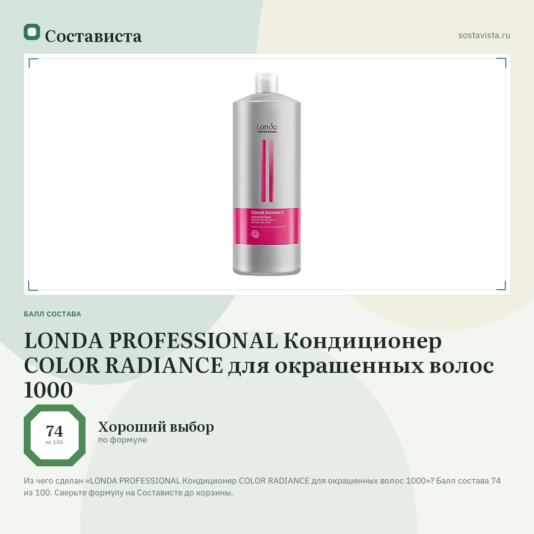LONDA PROFESSIONAL Кондиционер COLOR RADIANCE для окрашенных волос 1000: балл состава 74 из 100 — Состависта