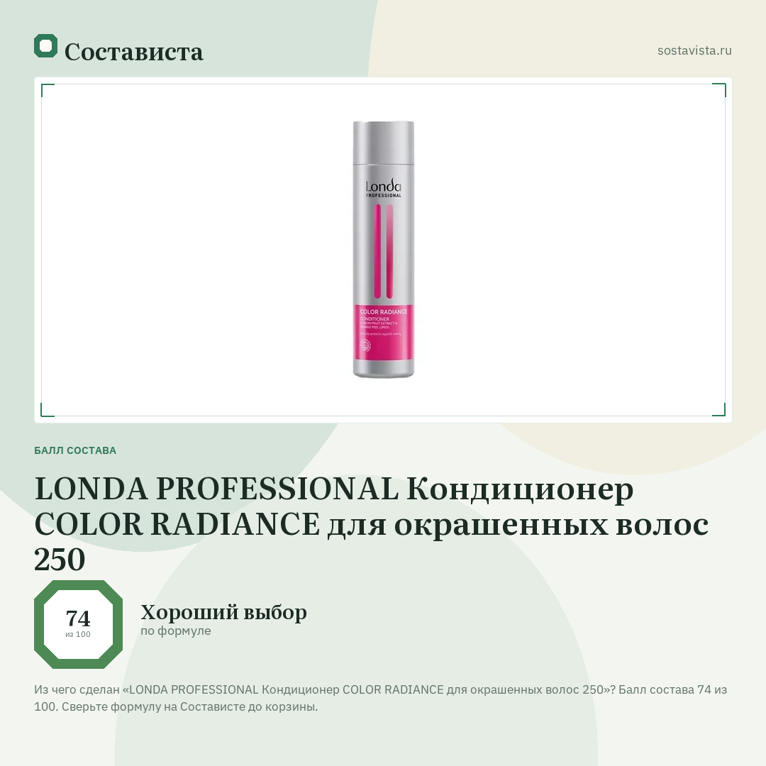 LONDA PROFESSIONAL Кондиционер COLOR RADIANCE для окрашенных волос 250: балл состава 74 из 100 — Состависта