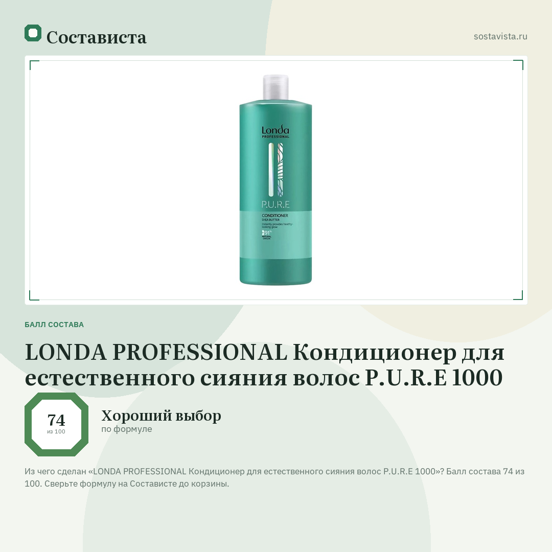 LONDA PROFESSIONAL Кондиционер для естественного сияния волос P.U.R.E 1000: балл состава 74 из 100 — Состависта