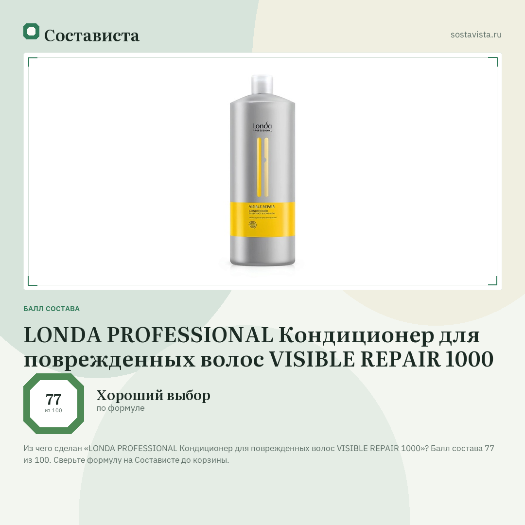 LONDA PROFESSIONAL Кондиционер для поврежденных волос VISIBLE REPAIR 1000: балл состава 77 из 100 — Состависта