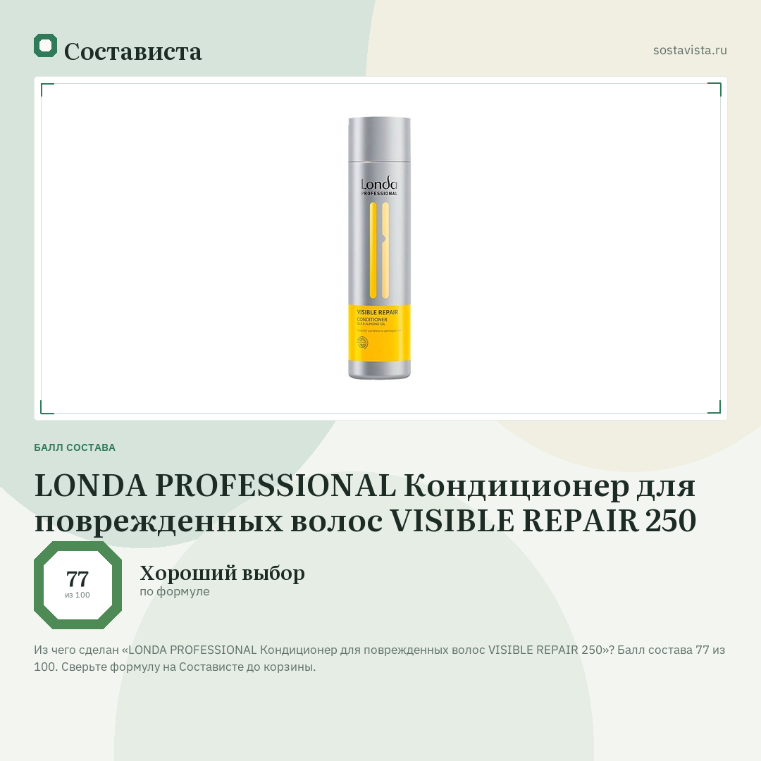 LONDA PROFESSIONAL Кондиционер для поврежденных волос VISIBLE REPAIR 250: балл состава 77 из 100 — Состависта