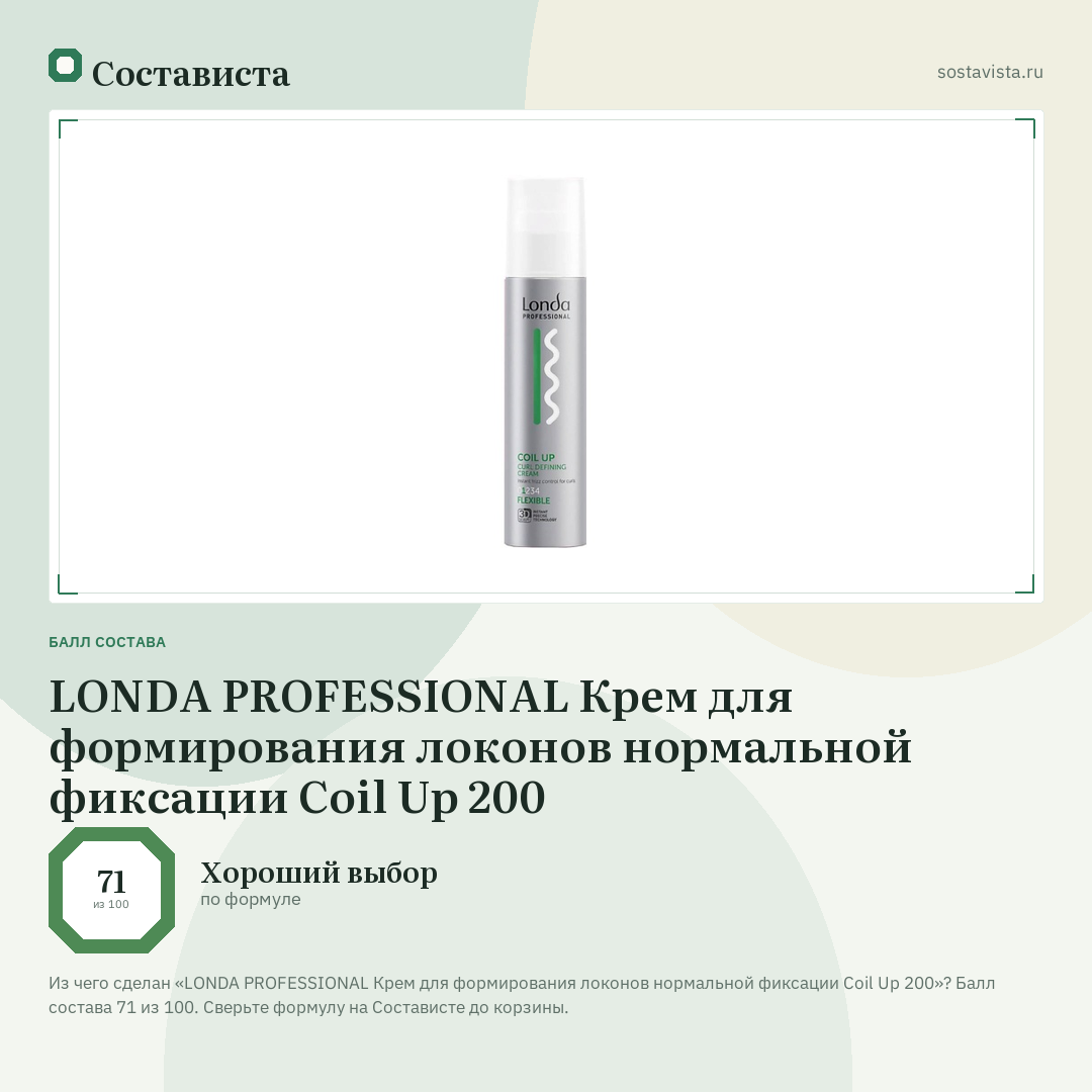 LONDA PROFESSIONAL Крем для формирования локонов нормальной фиксации Coil Up 200: балл состава 71 из 100 — Состависта