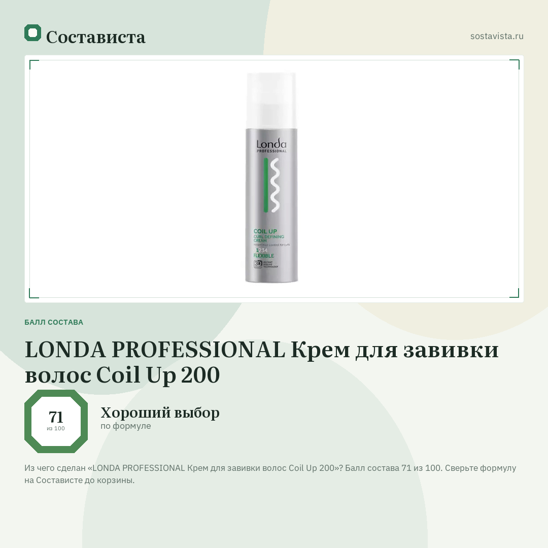 LONDA PROFESSIONAL Крем для завивки волос Coil Up 200: балл состава 71 из 100 — Состависта