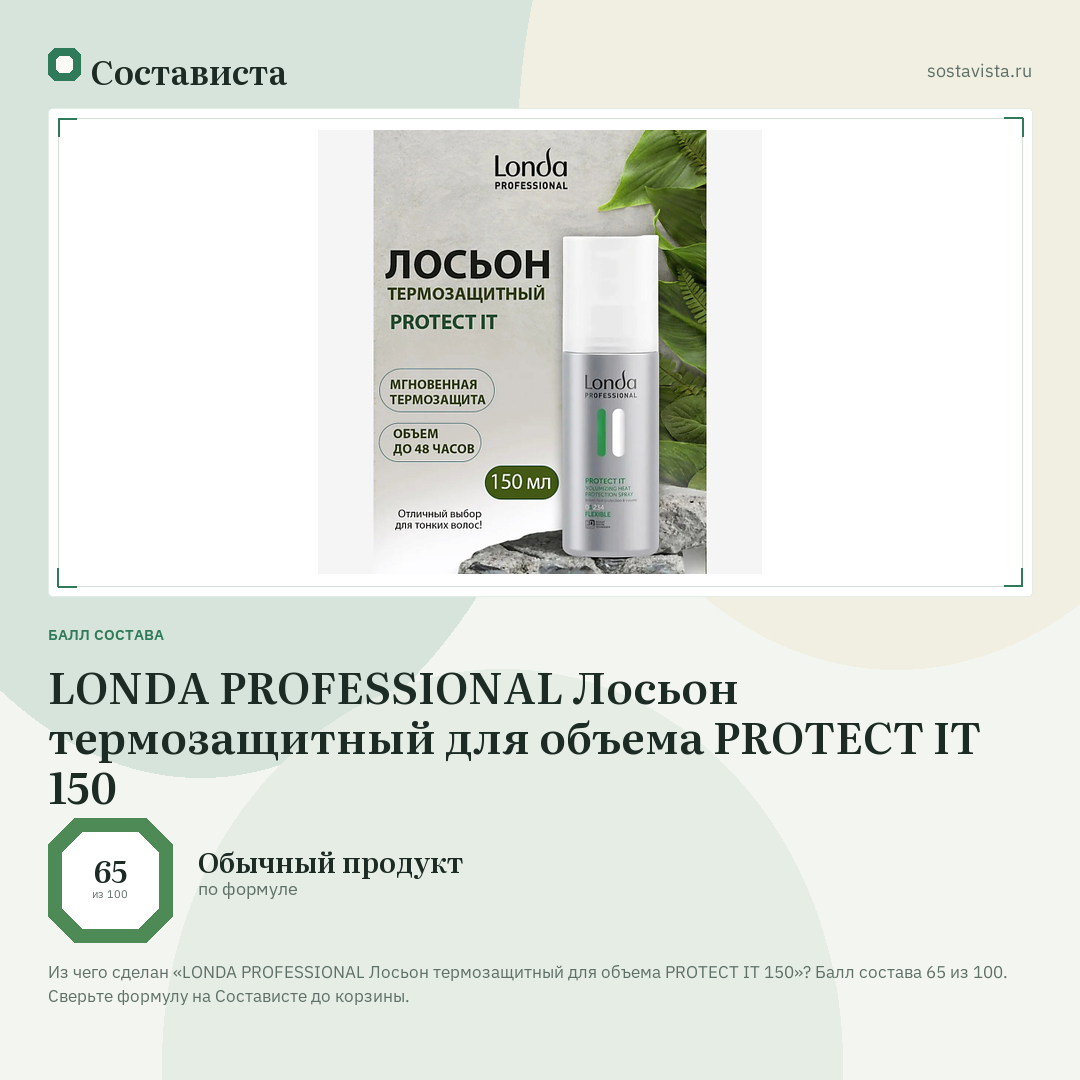 LONDA PROFESSIONAL Лосьон термозащитный для объема PROTECT IT 150: балл состава 65 из 100 — Состависта