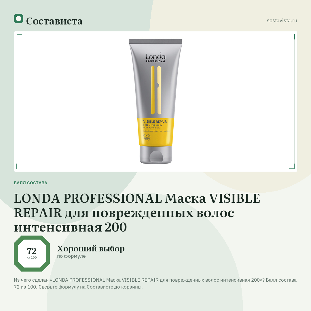 LONDA PROFESSIONAL Маска VISIBLE REPAIR для поврежденных волос интенсивная 200: балл состава 72 из 100 — Состависта