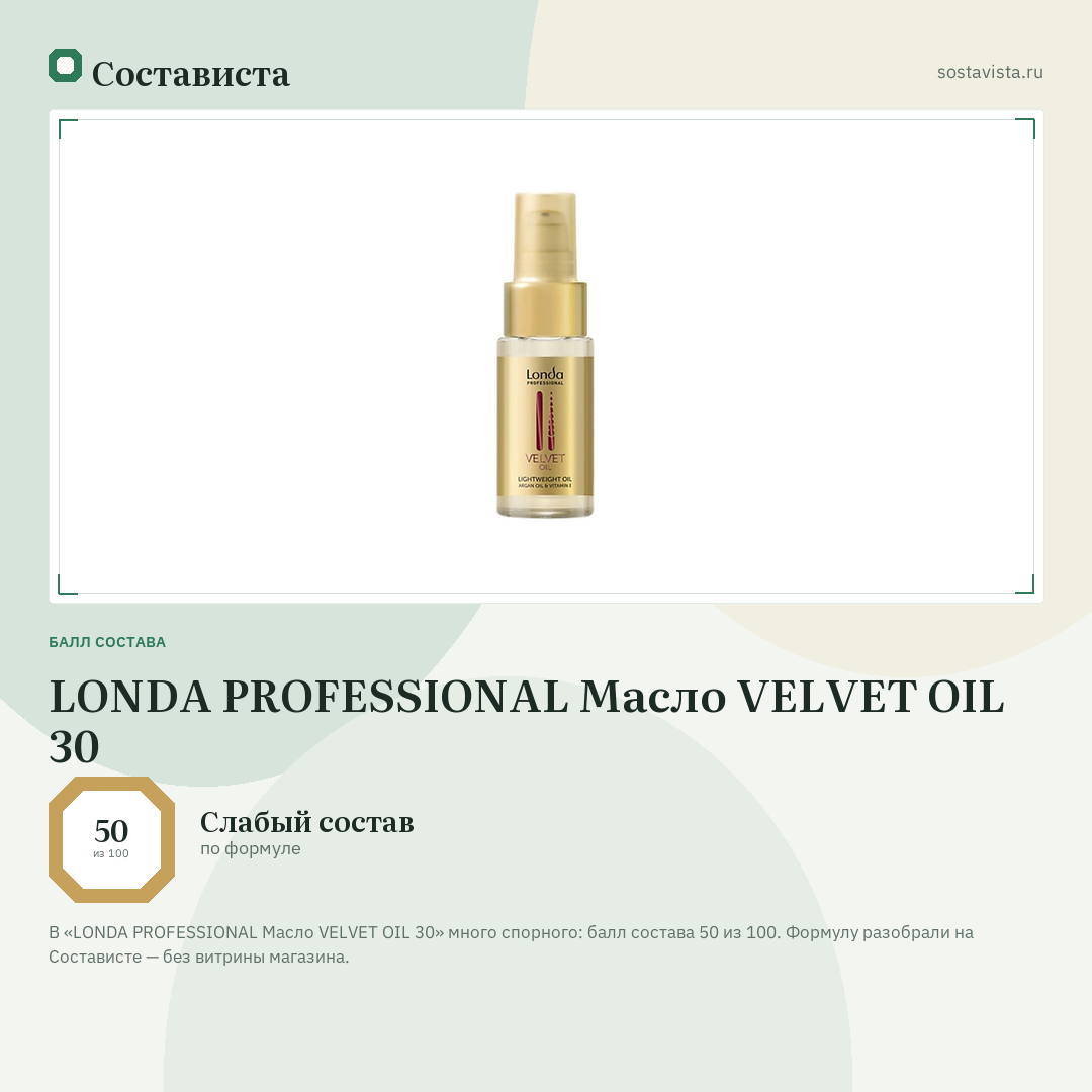 LONDA PROFESSIONAL Масло VELVET OIL 30: балл состава 50 из 100 — Состависта