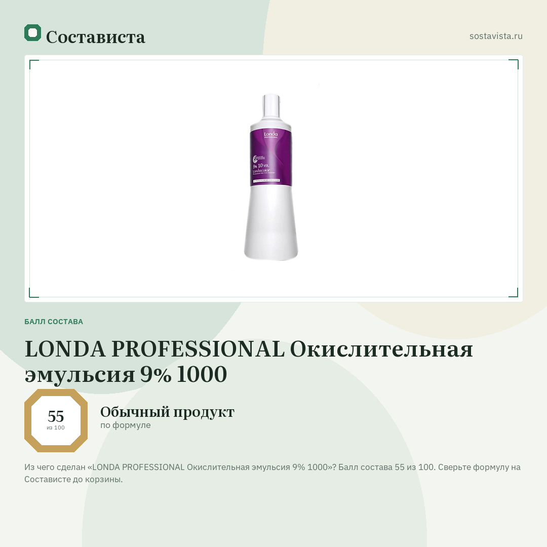 LONDA PROFESSIONAL Окислительная эмульсия 9% 1000: балл состава 55 из 100 — Состависта