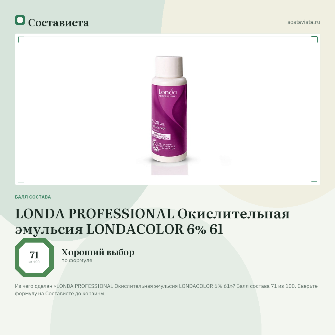 LONDA PROFESSIONAL Окислительная эмульсия LONDACOLOR 6% 61: балл состава 71 из 100 — Состависта