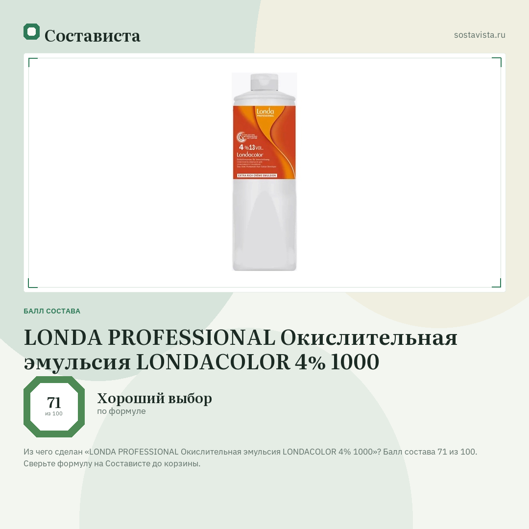 LONDA PROFESSIONAL Окислительная эмульсия LONDACOLOR 4% 1000: балл состава 71 из 100 — Состависта
