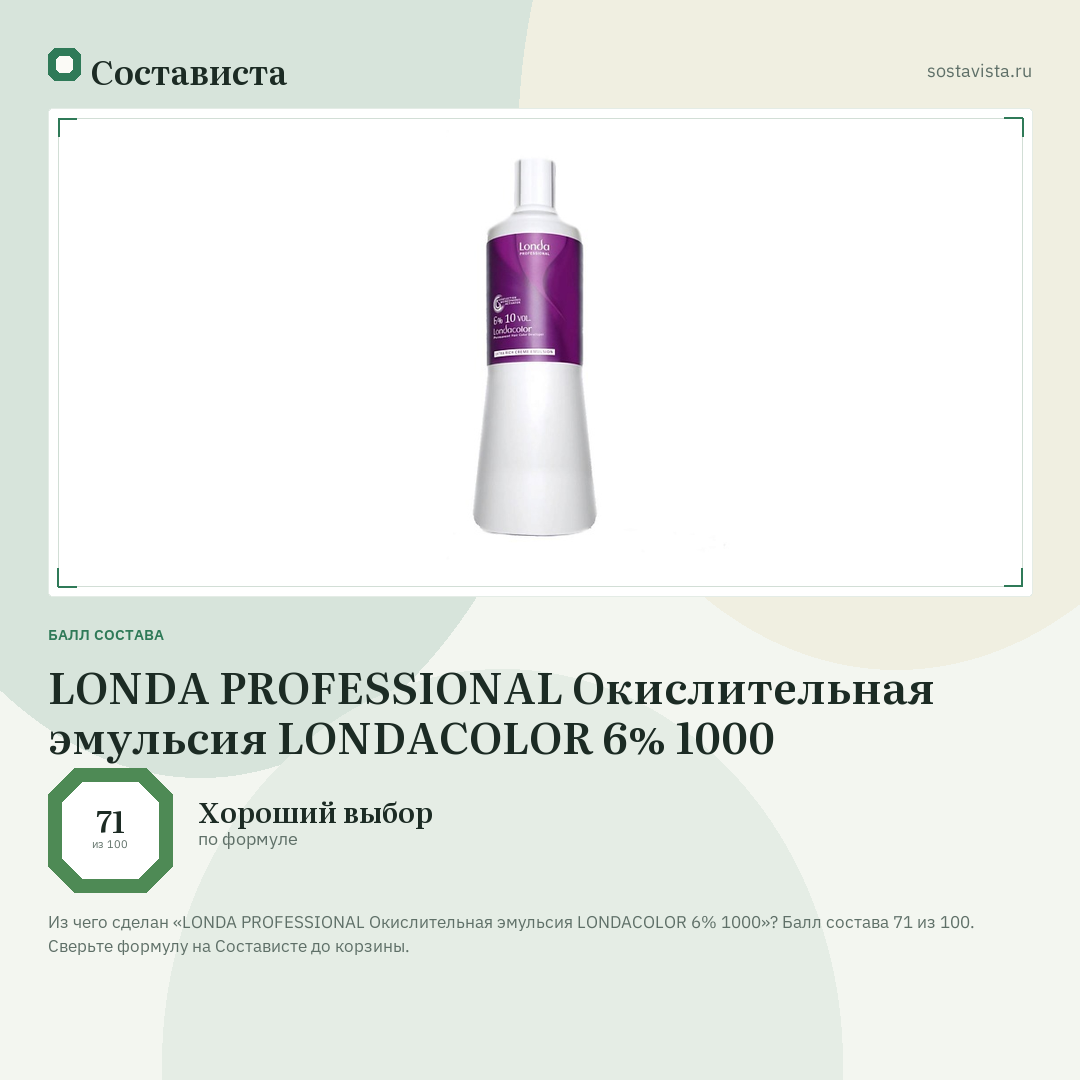 LONDA PROFESSIONAL Окислительная эмульсия LONDACOLOR 6% 1000: балл состава 71 из 100 — Состависта
