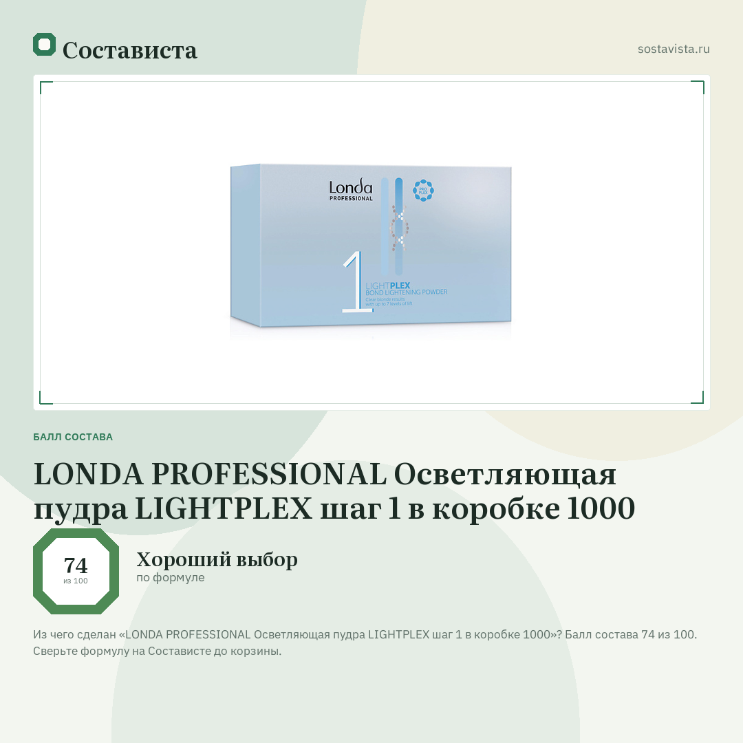 LONDA PROFESSIONAL Осветляющая пудра LIGHTPLEX шаг 1 в коробке 1000: балл состава 74 из 100 — Состависта