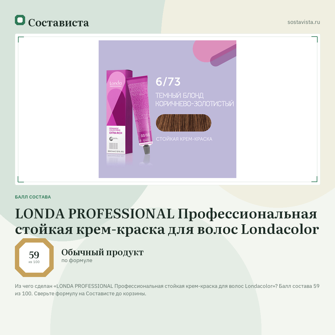 LONDA PROFESSIONAL Профессиональная стойкая крем-краска для волос Londacolor: балл состава 59 из 100 — Состависта