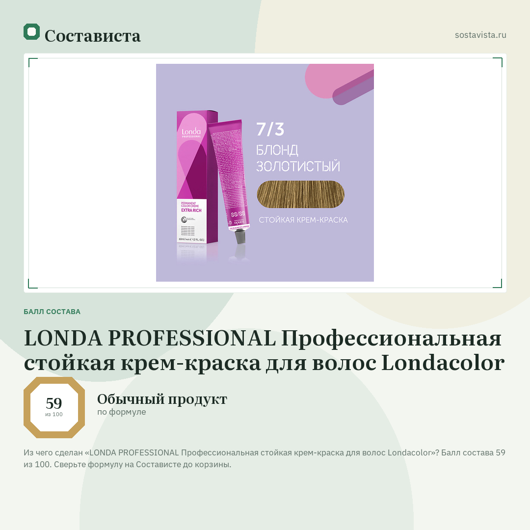 LONDA PROFESSIONAL Профессиональная стойкая крем-краска для волос Londacolor: балл состава 59 из 100 — Состависта