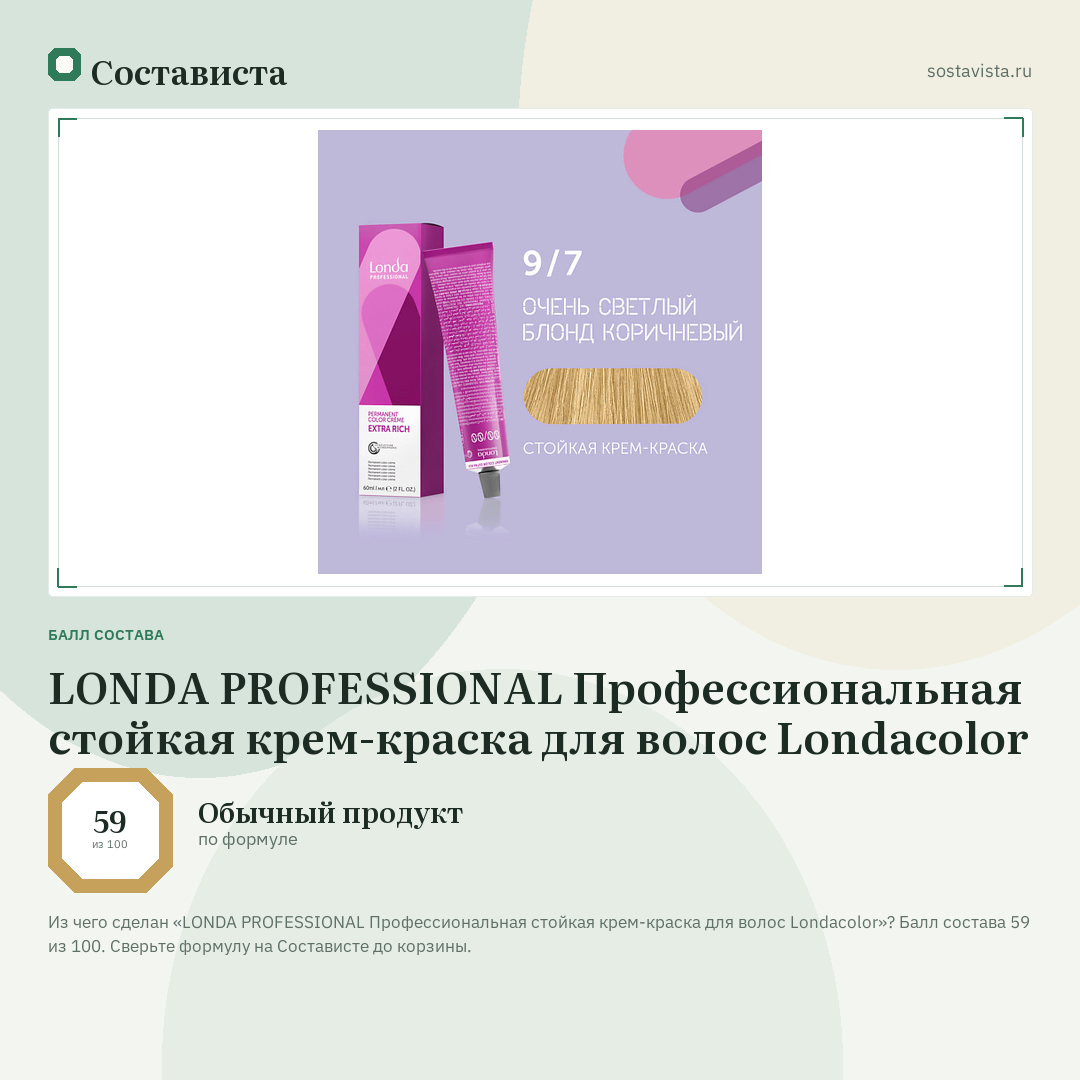 LONDA PROFESSIONAL Профессиональная стойкая крем-краска для волос Londacolor: балл состава 59 из 100 — Состависта