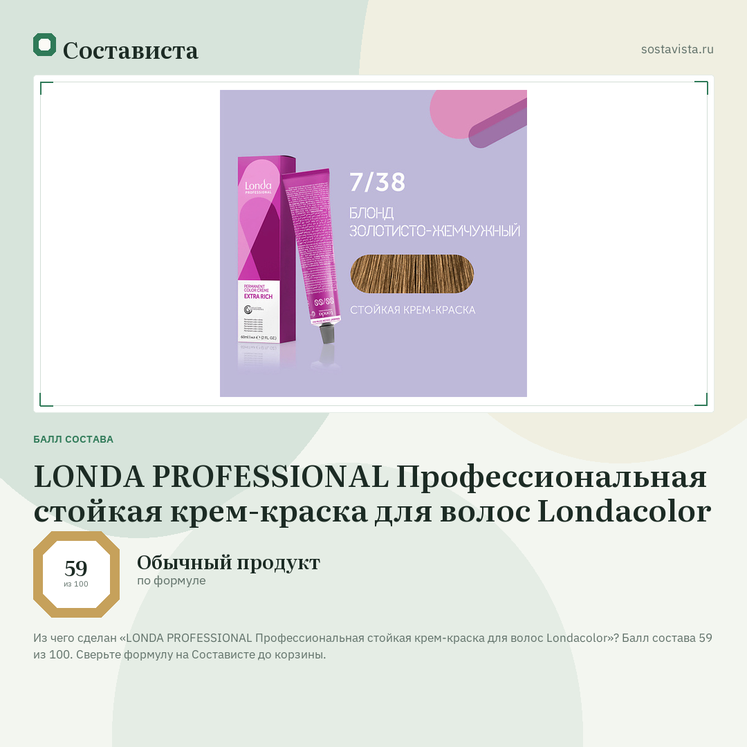 LONDA PROFESSIONAL Профессиональная стойкая крем-краска для волос Londacolor: балл состава 59 из 100 — Состависта