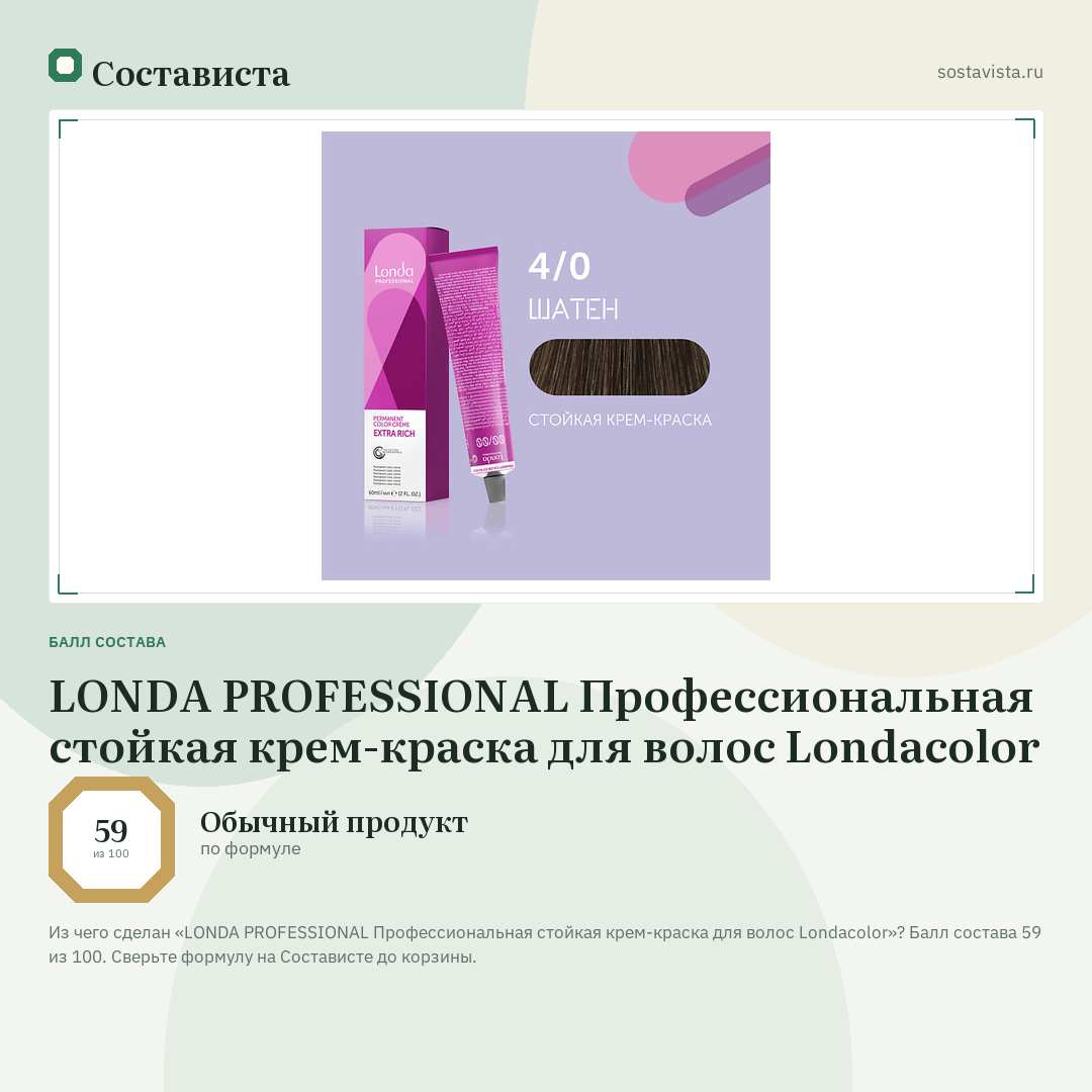 LONDA PROFESSIONAL Профессиональная стойкая крем-краска для волос Londacolor: балл состава 59 из 100 — Состависта