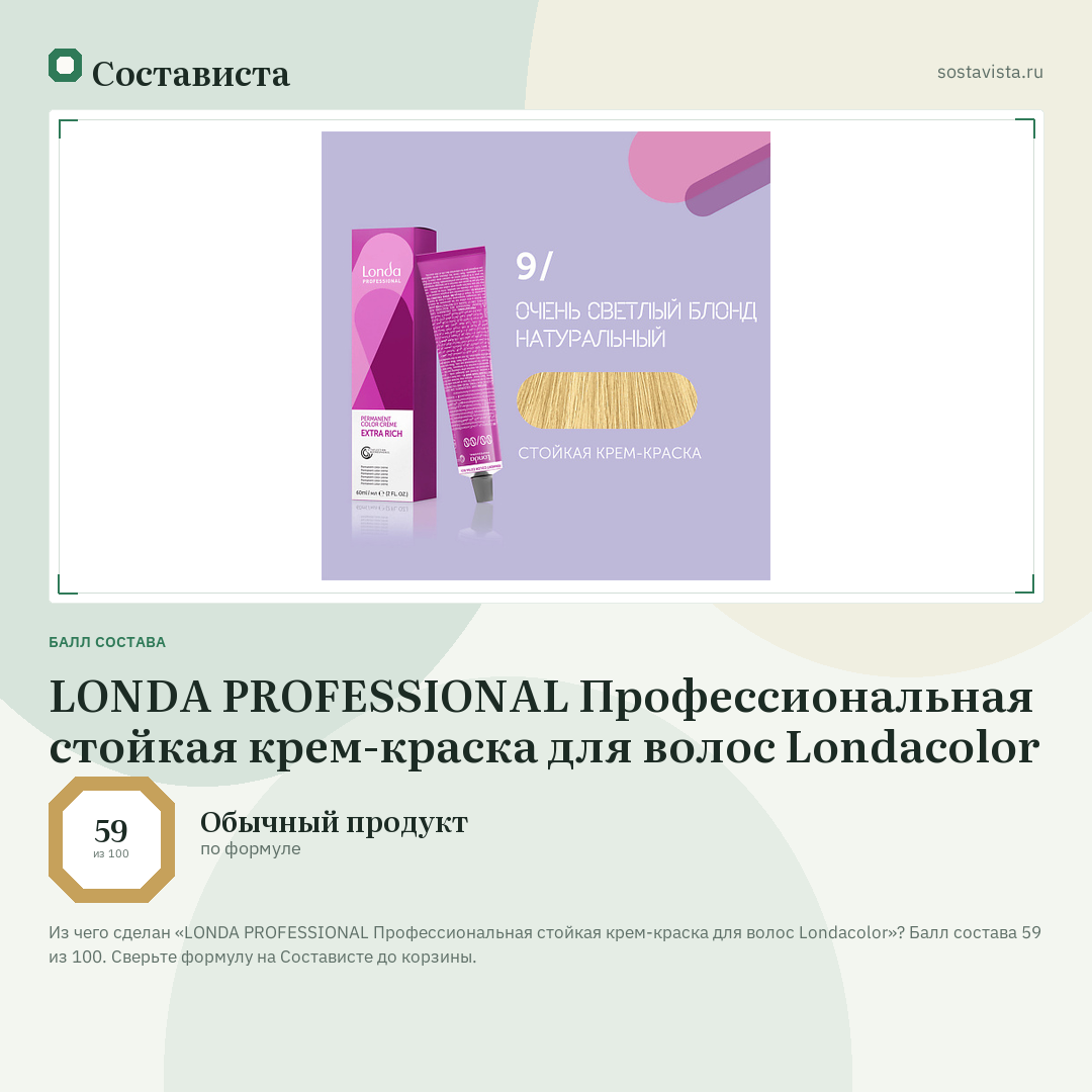 LONDA PROFESSIONAL Профессиональная стойкая крем-краска для волос Londacolor: балл состава 59 из 100 — Состависта