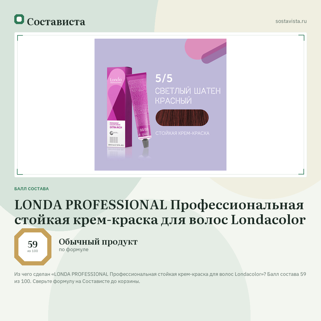 LONDA PROFESSIONAL Профессиональная стойкая крем-краска для волос Londacolor: балл состава 59 из 100 — Состависта