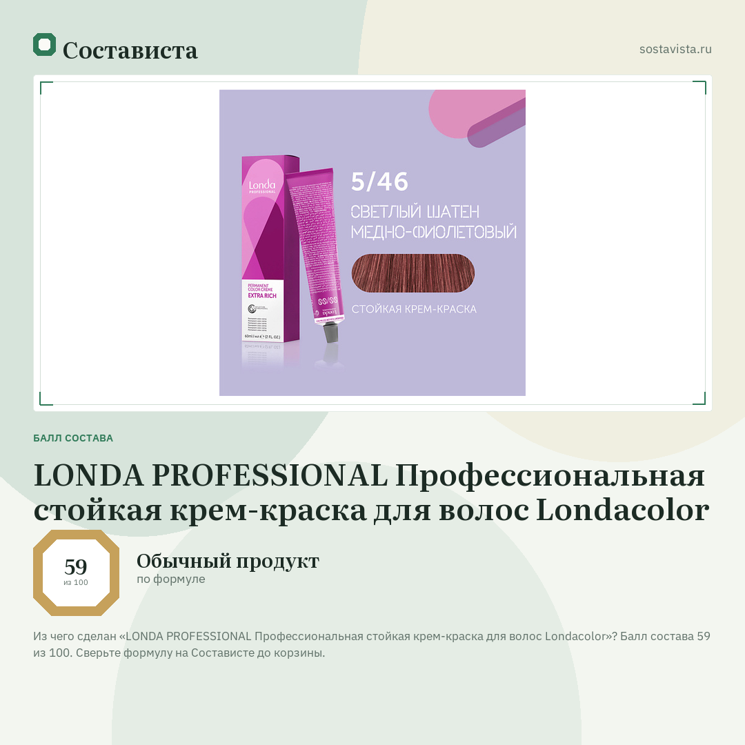 LONDA PROFESSIONAL Профессиональная стойкая крем-краска для волос Londacolor: балл состава 59 из 100 — Состависта