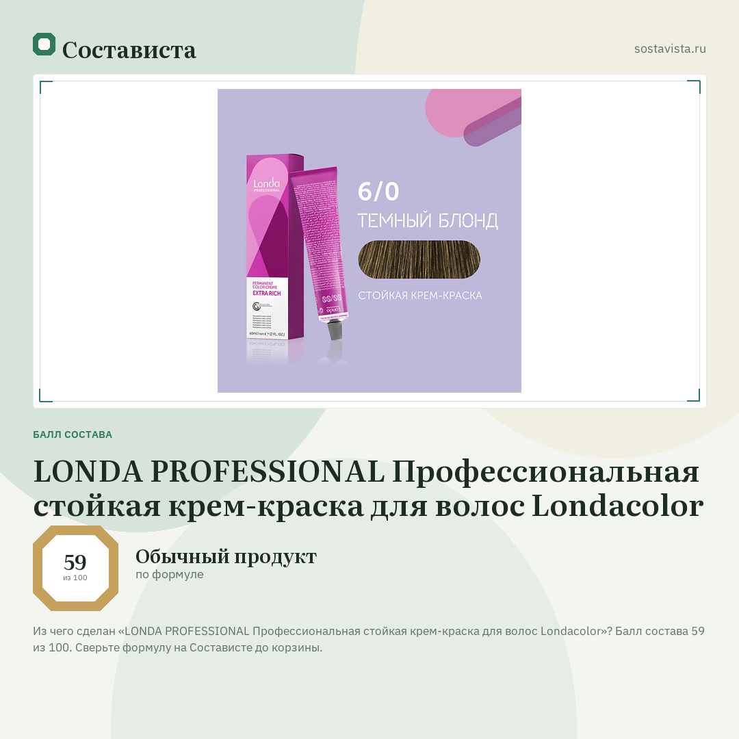 LONDA PROFESSIONAL Профессиональная стойкая крем-краска для волос Londacolor: балл состава 59 из 100 — Состависта
