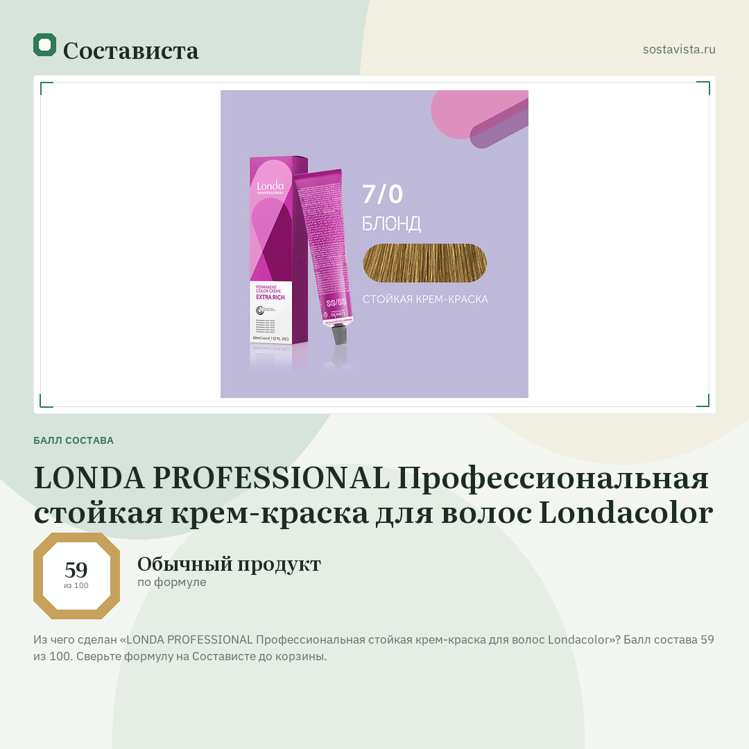 LONDA PROFESSIONAL Профессиональная стойкая крем-краска для волос Londacolor: балл состава 59 из 100 — Состависта