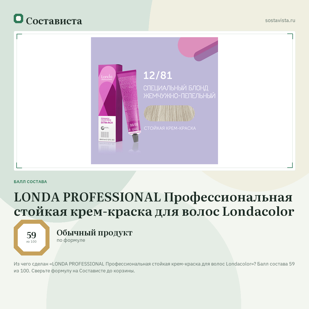 LONDA PROFESSIONAL Профессиональная стойкая крем-краска для волос Londacolor: балл состава 59 из 100 — Состависта