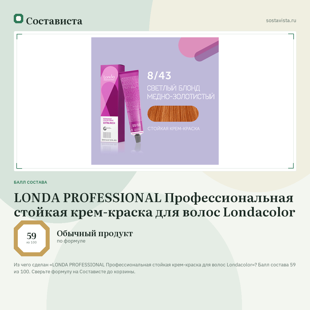 LONDA PROFESSIONAL Профессиональная стойкая крем-краска для волос Londacolor: балл состава 59 из 100 — Состависта