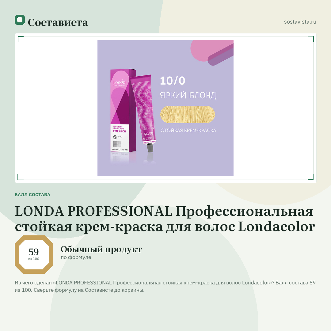 LONDA PROFESSIONAL Профессиональная стойкая крем-краска для волос Londacolor: балл состава 59 из 100 — Состависта