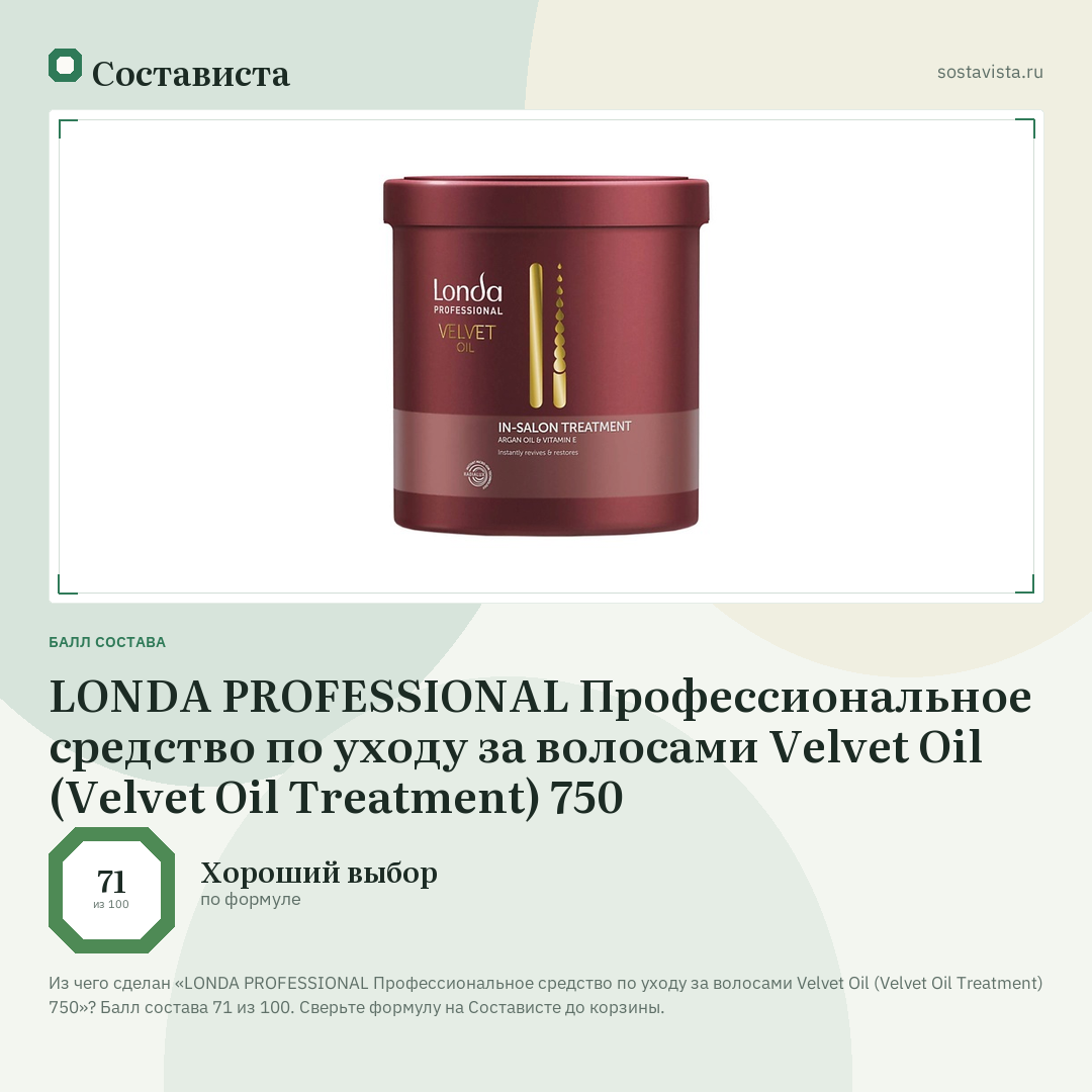 LONDA PROFESSIONAL Профессиональное средство по уходу за волосами Velvet Oil (Velvet Oil Treatment) 750: балл состава 71 из 100 — Состависта