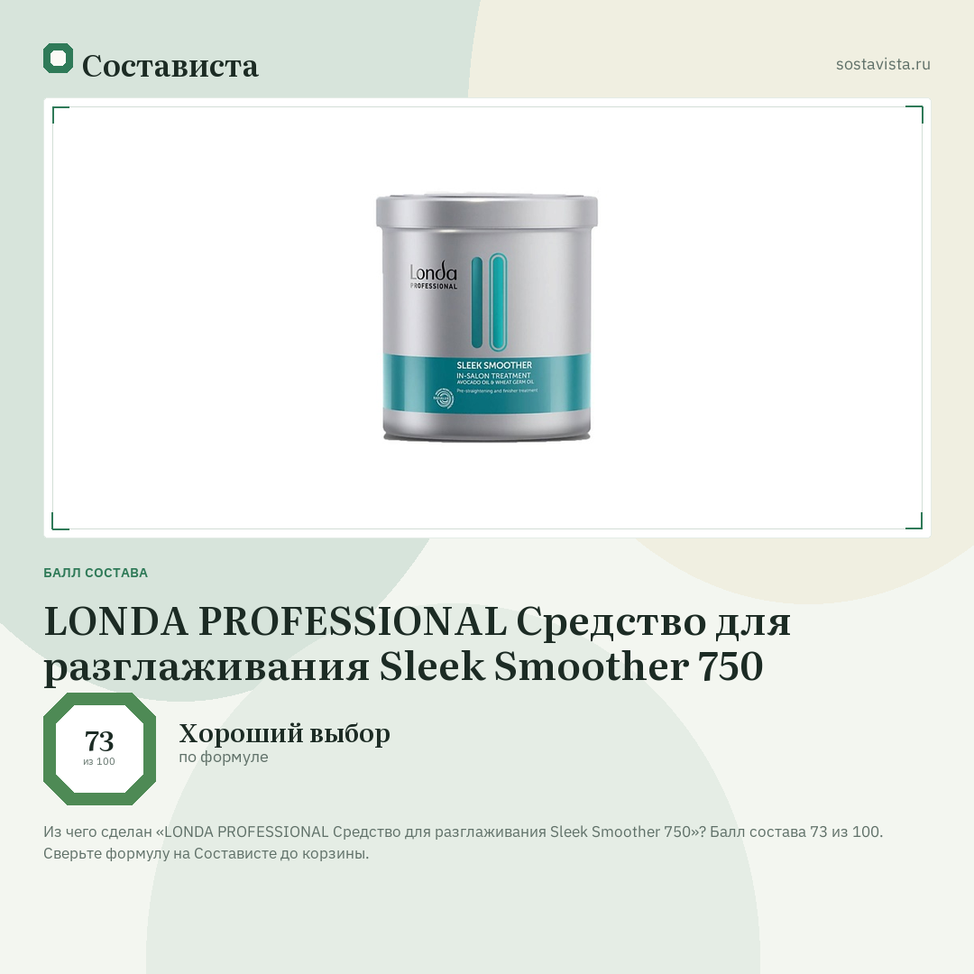 LONDA PROFESSIONAL Средство для разглаживания Sleek Smoother 750: балл состава 73 из 100 — Состависта