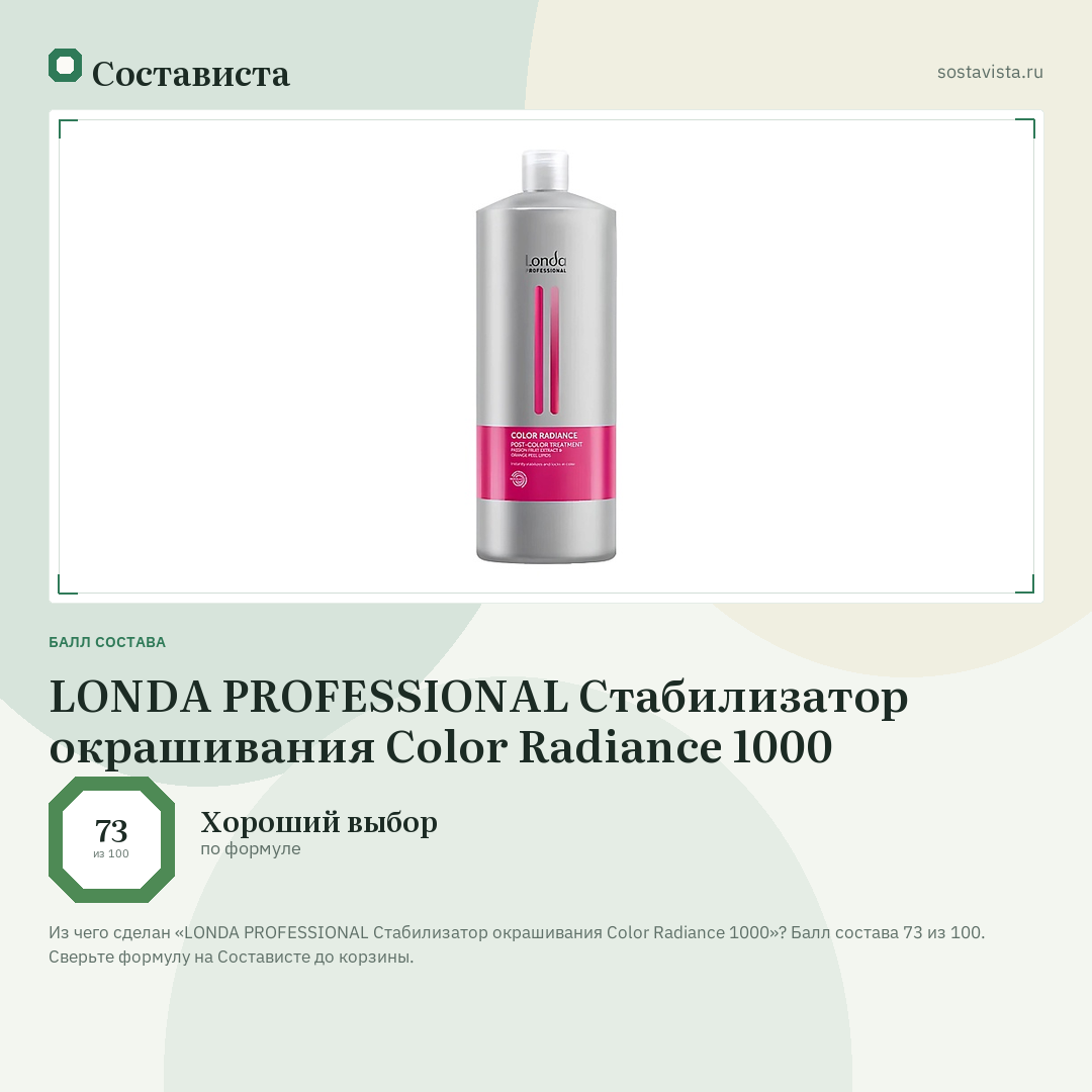 LONDA PROFESSIONAL Стабилизатор окрашивания Color Radiance 1000: балл состава 73 из 100 — Состависта