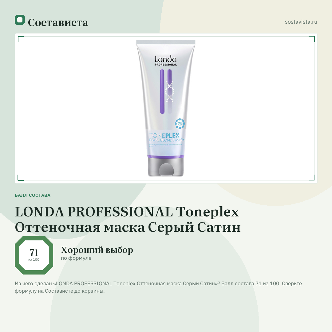 LONDA PROFESSIONAL Toneplex Оттеночная маска Серый Сатин: балл состава 71 из 100 — Состависта