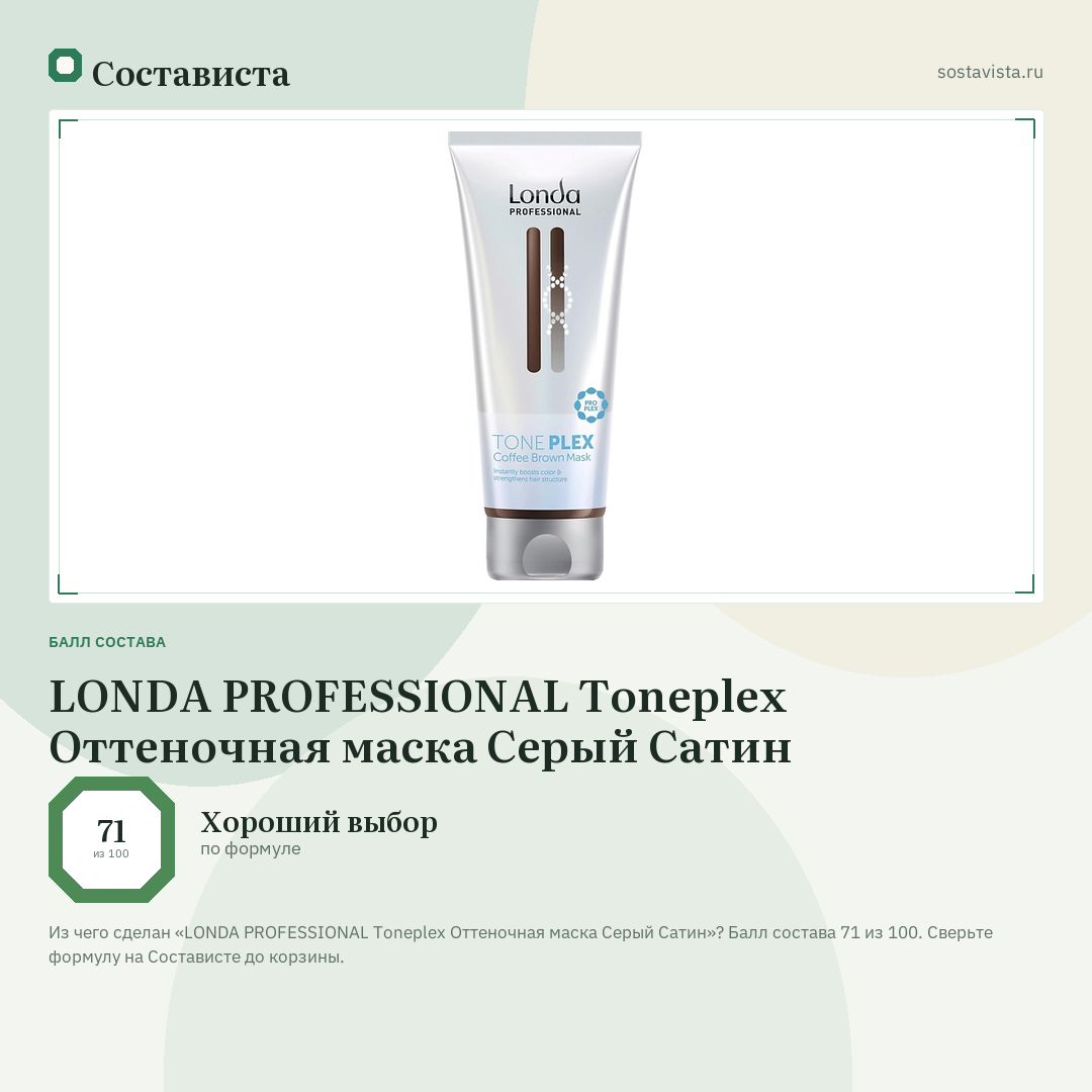 LONDA PROFESSIONAL Toneplex Оттеночная маска Серый Сатин: балл состава 71 из 100 — Состависта