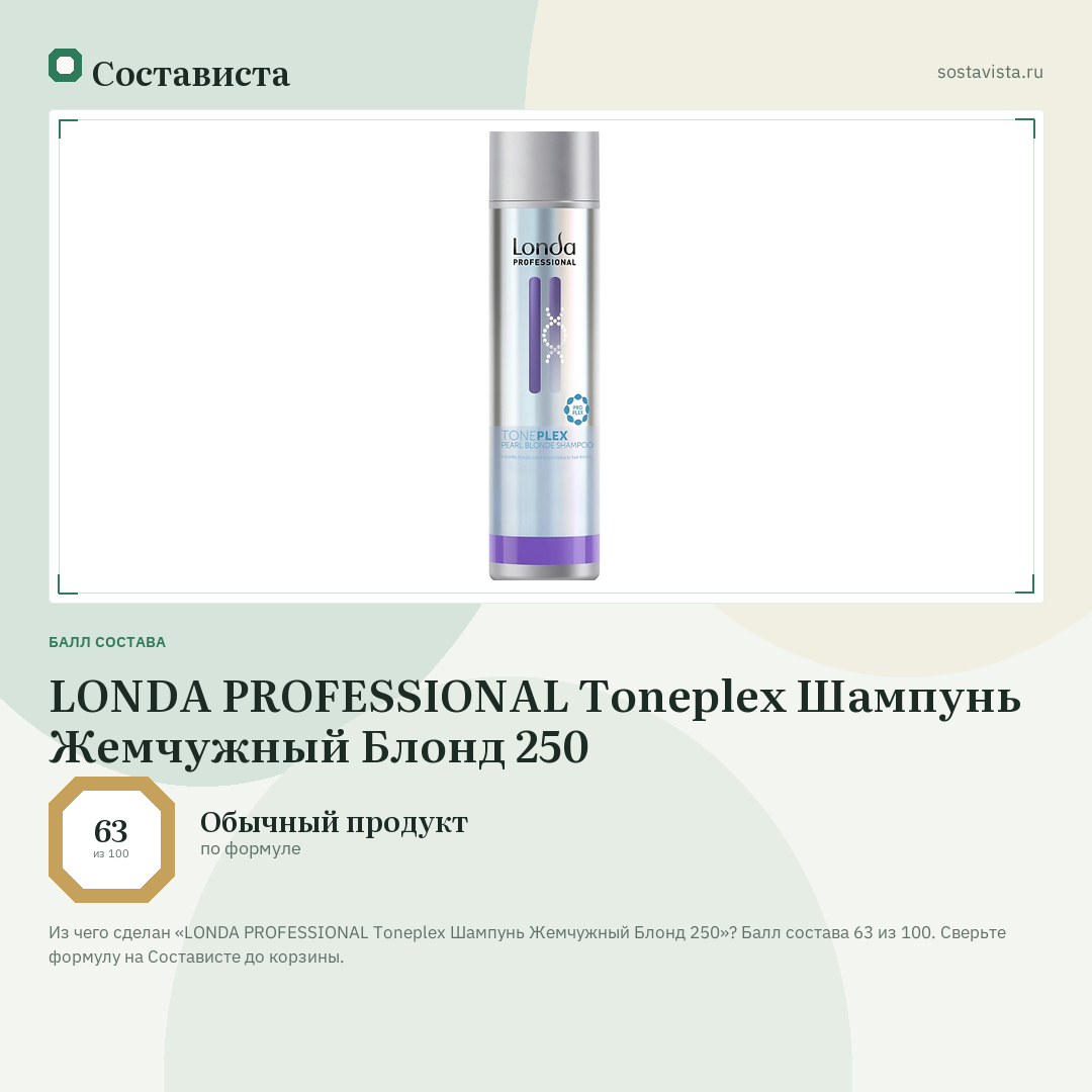 LONDA PROFESSIONAL Toneplex Шампунь Жемчужный Блонд 250: балл состава 63 из 100 — Состависта