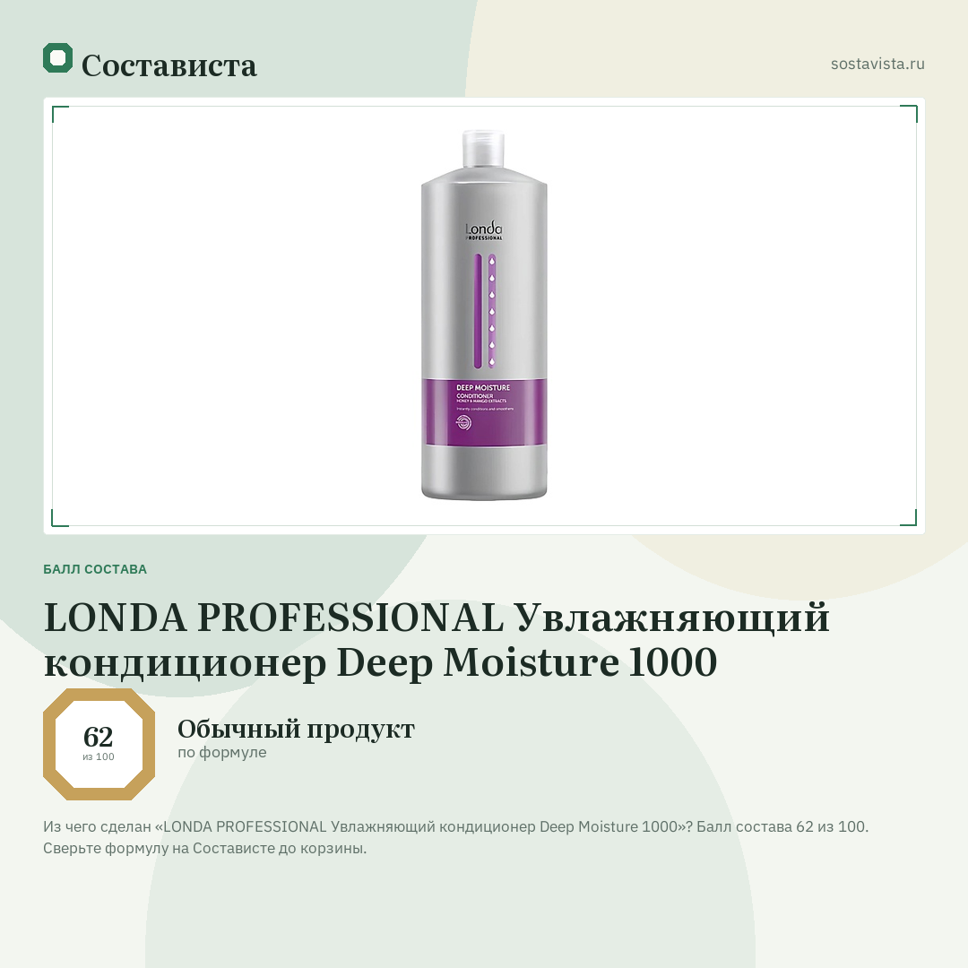 LONDA PROFESSIONAL Увлажняющий кондиционер Deep Moisture 1000: балл состава 62 из 100 — Состависта
