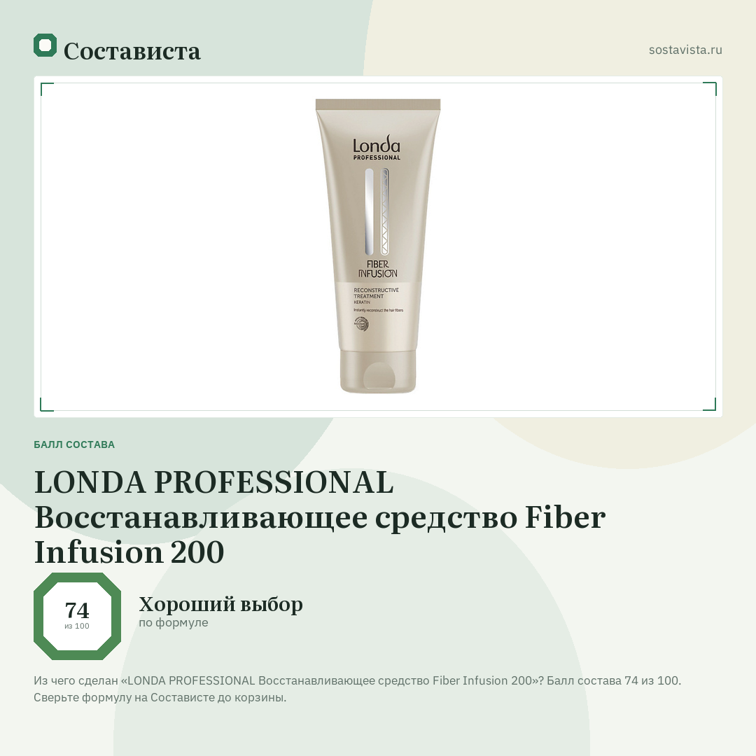 LONDA PROFESSIONAL Восстанавливающее средство Fiber Infusion 200: балл состава 74 из 100 — Состависта