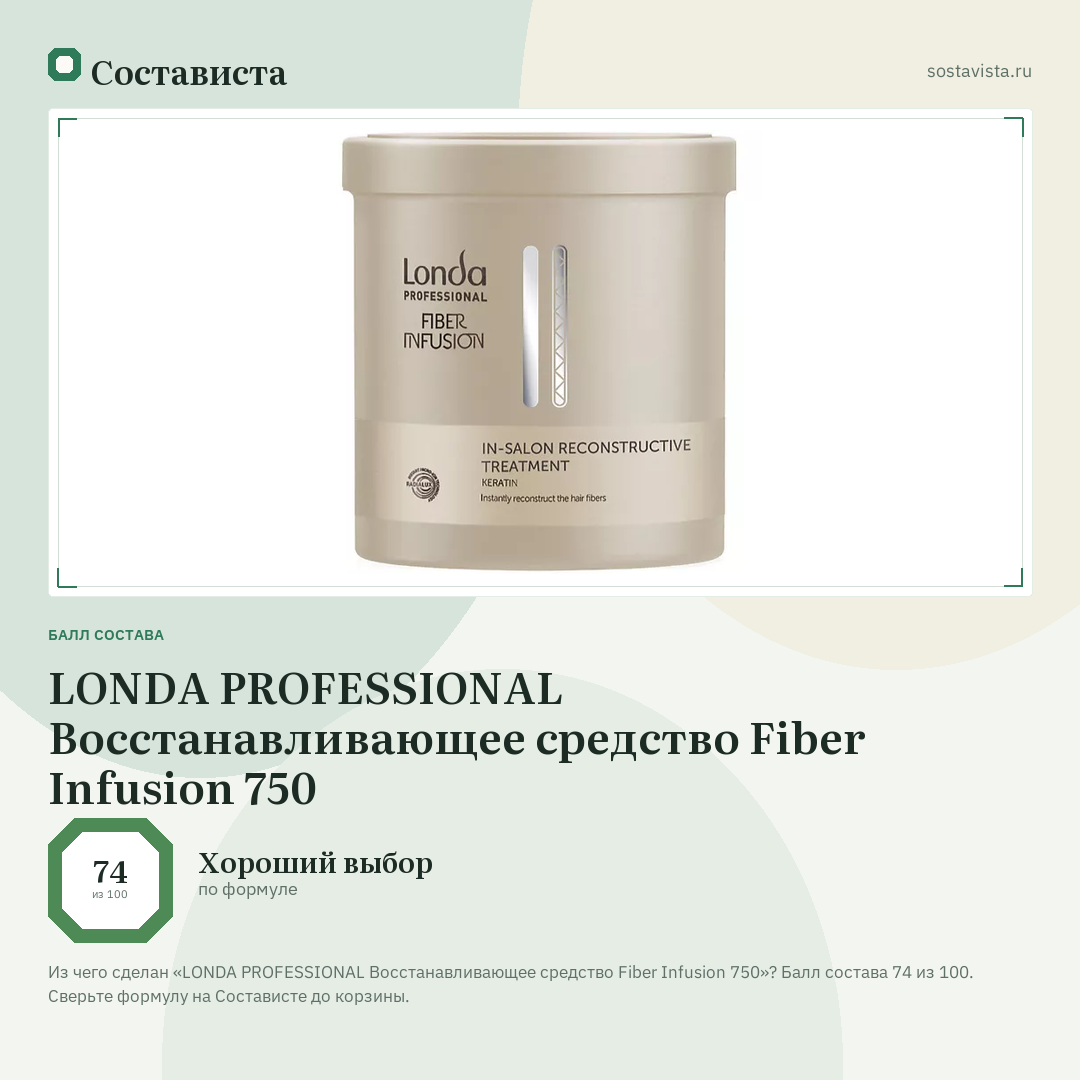 LONDA PROFESSIONAL Восстанавливающее средство Fiber Infusion 750: балл состава 74 из 100 — Состависта