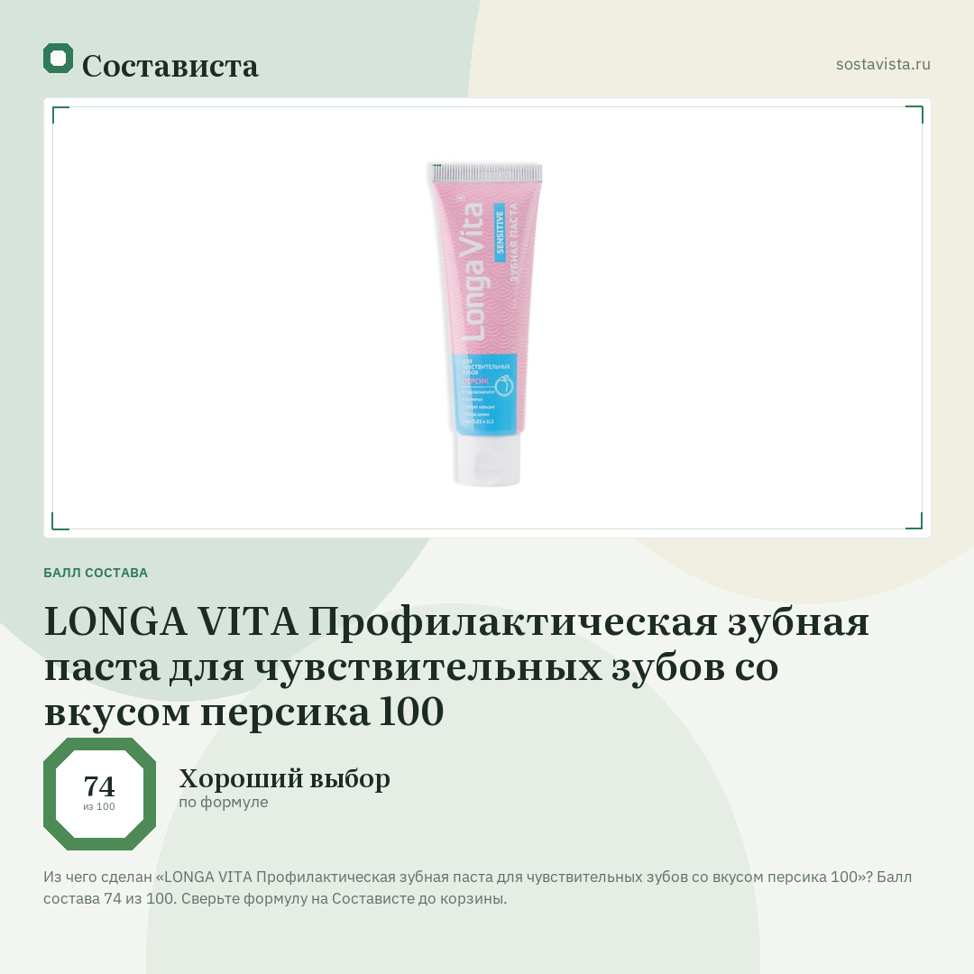 LONGA VITA Профилактическая зубная паста для чувствительных зубов со вкусом персика 100: балл состава 74 из 100 — Состависта
