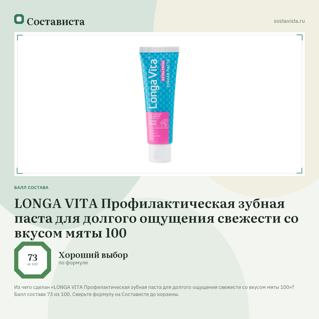 LONGA VITA Профилактическая зубная паста для долгого ощущения свежести со вкусом мяты 100: балл состава 73 из 100 — Состависта