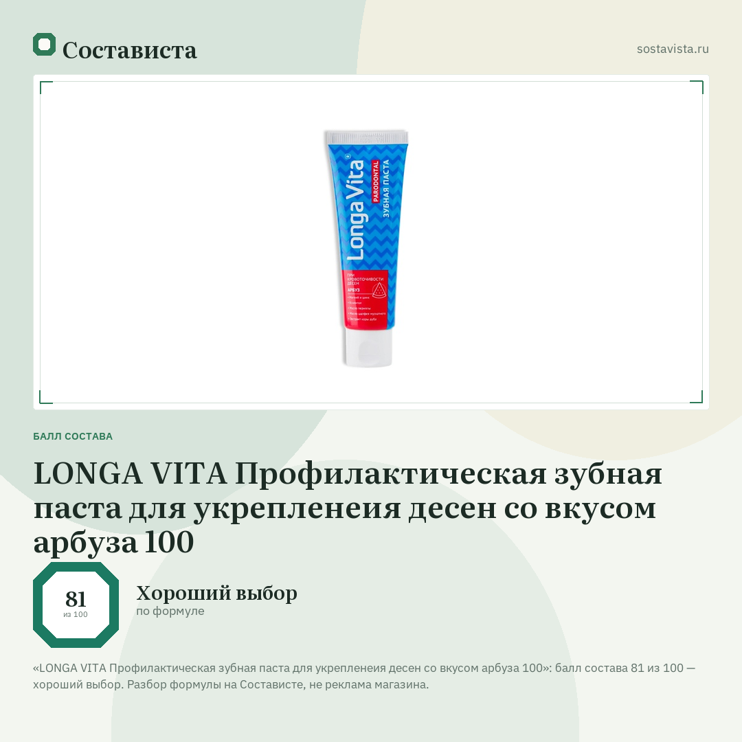 LONGA VITA Профилактическая зубная паста для укрепленеия десен со вкусом арбуза 100: балл состава 81 из 100 — Состависта