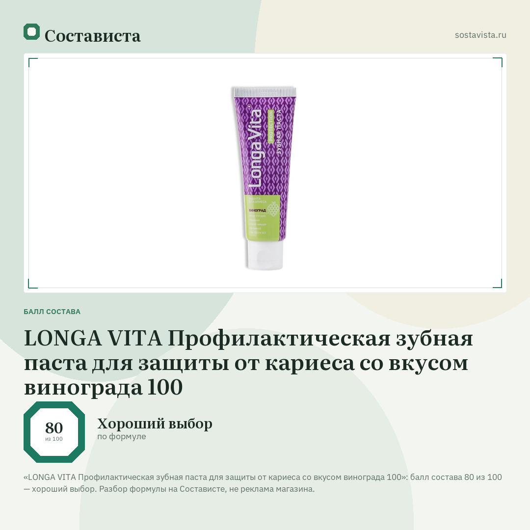 LONGA VITA Профилактическая зубная паста для защиты от кариеса со вкусом винограда 100: балл состава 80 из 100 — Состависта