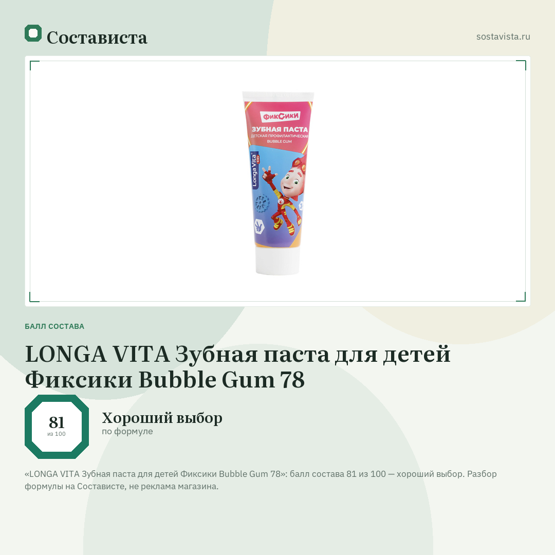 LONGA VITA Зубная паста для детей Фиксики Bubble Gum 78: балл состава 81 из 100 — Состависта