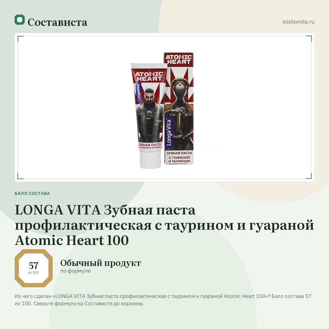 LONGA VITA Зубная паста профилактическая с таурином и гуараной Atomic Heart 100: балл состава 57 из 100 — Состависта